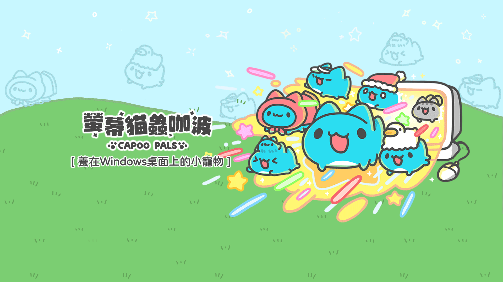 螢幕貓蟲咖波